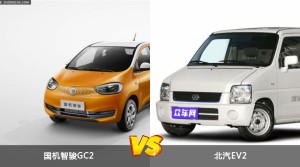 国机智骏GC2和北汽EV2哪个好？哪款车动力更强？