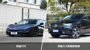 买前途K50还是奔驰GLE轿跑新能源？哪款车配置更丰富？