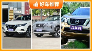 20万左右日产5座SUV推荐，看完这几款车再买不后悔！