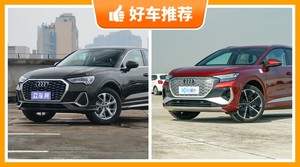 38万左右奥迪5座紧凑型SUV推荐，来看看哪一款才是你的菜！