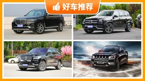 100万左右的全尺寸SUV排行榜，宝马X7动力、舒适性，能耗、操控、保值表现最强