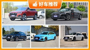 奥迪80万左右的车型推荐，老司机帮你解决购车烦恼！