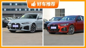 宝马中型车车型55万左右推荐，看完这几款车再买不后悔！