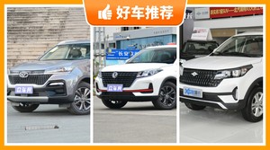 5座紧凑型SUV6万左右哪款好？耐用又实惠的车，买车的朋友看过来