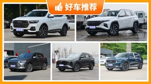 5座紧凑型SUV15万左右哪款好？要大空间，还要动力强，购车指数为你指路