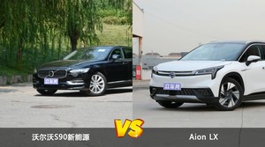 买沃尔沃S90新能源还是Aion LX？哪款车配置更丰富？