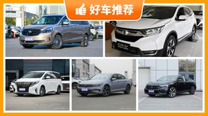 24万左右的车排行榜，要大空间，还要动力强，购车指数为你指路