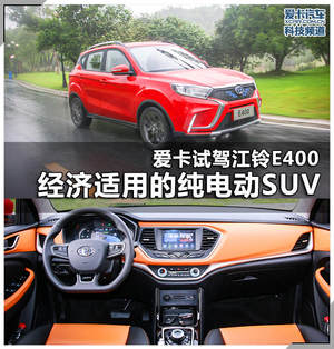 经济适用的纯电动SUV 爱卡试驾江铃E400