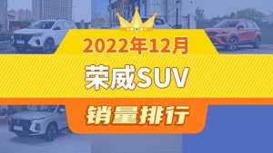 2022年12月荣威SUV销量排行榜，荣威RX5夺得冠军，第二名差距也太大了 