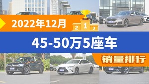 2022年12月45-50万5座车销量排行榜，宝马5系屈居第三，雷克萨斯ES成最大黑马