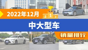 2022年12月中大型车销量排行榜，奥迪A6L以14199辆夺冠，红旗H9升至第10名 