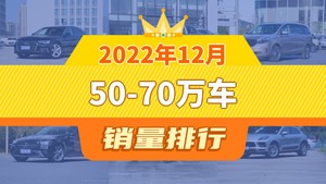 2022年12月50-70万车销量排行榜，奥迪A6L夺得冠军，第二名差距也太大了 