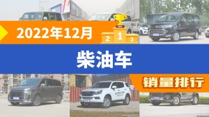 2022年12月柴油车销量排行榜，北京BJ40夺得冠军，第二名差距也太大了 