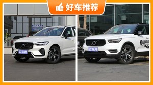 39万左右沃尔沃5座SUV推荐，要性价比还是要口碑？购车指数告诉你