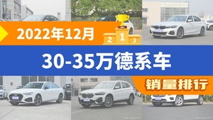 2022年12月30-35万德系车销量排行榜，宝马3系屈居第三，奥迪A4L成最大黑马