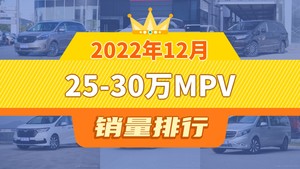 2022年12月25-30万MPV销量排行榜，别克GL8夺得冠军，第二名差距也太大了 