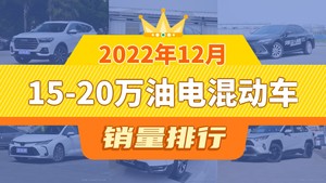 2022年12月15-20万油电混动车销量排行榜，哈弗H6以32803辆夺冠，星越L升至第10名 