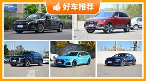 奥迪90万左右的车型推荐，实力强大，这几款都值得看看