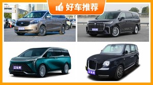 4座MPV50万左右哪款好？性价比之选，选车逃不开这几款