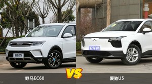 野马EC60和爱驰U5选哪个？ 看完这份全面对比就不纠结了