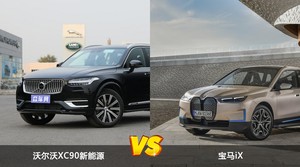 沃尔沃XC90新能源/宝马iX全面对比 哪款车的销量更高？