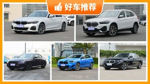 宝马33万左右的车型推荐，看完这几款车再买不后悔！
