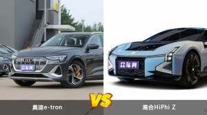 奥迪e-tron和高合HiPhi Z怎么选？  哪款车尺寸更大？