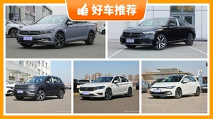 大众17万左右的车型推荐，耐用又实惠的车，这几款都值得看看