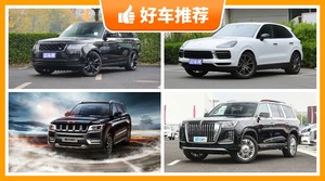 4座SUV140万左右哪款好？实力强大，买车的朋友看过来