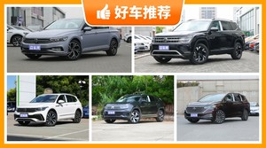 大众30万左右的车型推荐，要性价比还是要口碑？购车指数告诉你