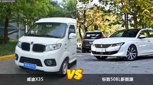 威途X35和标致508L新能源怎么选？  哪款车尺寸更大？