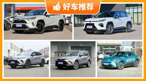 23万左右丰田5座SUV推荐，性价比高，这几款不要错过！