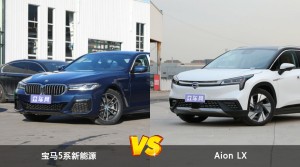 宝马5系新能源/Aion LX全面对比 哪款车的销量更高？