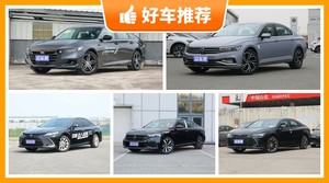 5座中型车22万左右哪款好？性价比之选，选车逃不开这几款