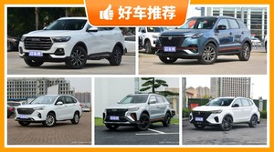 5座紧凑型SUV9万左右哪款好？哈弗M6舒适性，操控、保值表现最强