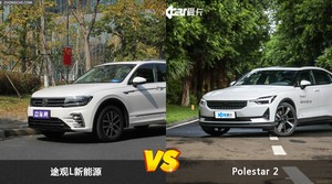 途观L新能源/Polestar 2全面对比 哪款车的销量更高？