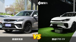 星越新能源/捷途X70S EV全面对比 哪款车的销量更高？