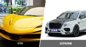 SF90和迈莎锐添越哪个更值得入手？哪款车的用户评价更高？
