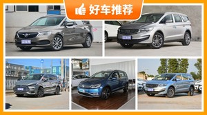 6座MPV15万左右哪款好？看完这几款车再买不后悔！