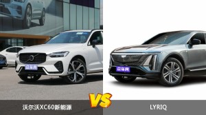 沃尔沃XC60新能源和LYRIQ怎么选？  哪款车尺寸更大？