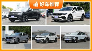 29万左右大众7座SUV推荐，定价亲民，这几款不要错过