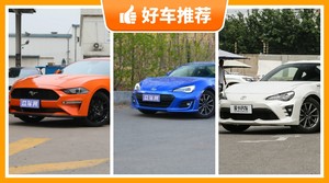 34万左右的跑车排行榜，Mustang动力，油耗、保值表现最优秀