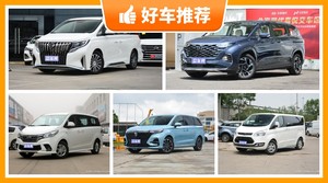 7座MPV20万左右哪款好？性价比之选，选车逃不开这几款