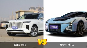 买红旗E-HS9还是高合HiPhi Z？哪款车配置更丰富？