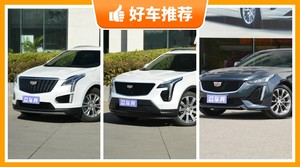 凯迪拉克35万左右的车型推荐，购车指数选车：大家最喜欢什么车？