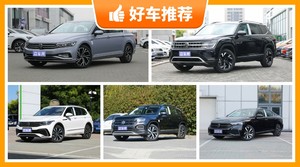 大众27万左右的车型推荐，定价亲民，这几款不要错过