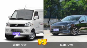 启腾M70EV和红旗E-QM5怎么选？  哪款车尺寸更大？