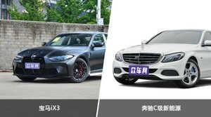 宝马iX3和奔驰C级新能源哪个更值得入手？哪款车的用户评价更高？