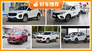 5座SUV6万左右哪款好？凯翼X3动力、舒适性，油耗、操控表现最强