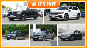 大众SUV车型30万左右推荐，大家最喜欢的车都在这儿！
